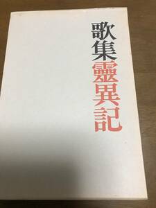 靈異記　前登志夫歌集　昭和47年　毛筆短歌(直筆)入　短歌が他の本と違います。