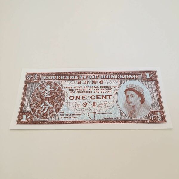○【送料無料】未使用 1971年 香港 1 セ ン ト cent Hong kong エリザベス 小型 紙 幣