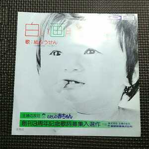 別ジャケ非売品7'' 紙ふうせん / 白い画用紙 4Rs-633 わたしの赤ちゃん 創刊３周年記念歌詞募集入選作