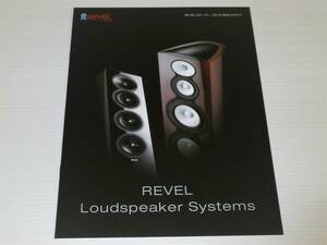 【カタログのみ】REVEL　レベル　スピーカー 2018 総合カタログ　ハーマンインターナショナル