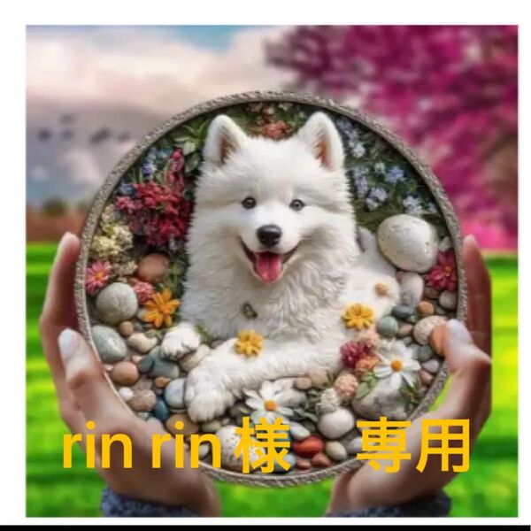 rin rin様 専用