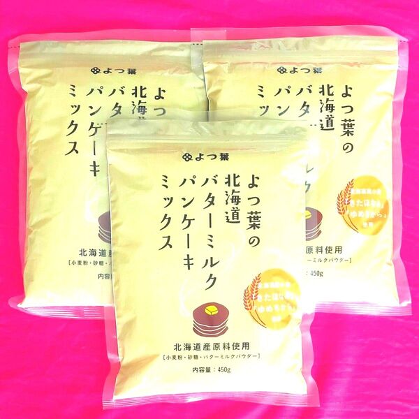 よつ葉の北海道バターミルク パンケーキミックス 3袋 北海道産原料 よつ葉乳業 未開封