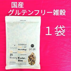 グルテンフリー雑穀 国産 1袋 麦なし雑穀米 18穀米 未開封