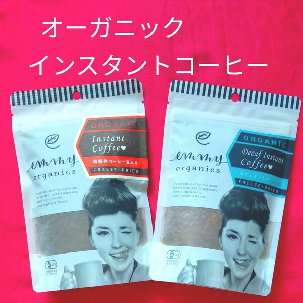 エミーオーガニクス 有機 インスタントコーヒー カフェインレス 有機JAS認証 アラビカ種コーヒー豆 未開封