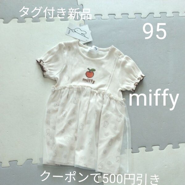 ワンピース ミッフィー 95 半袖 女の子