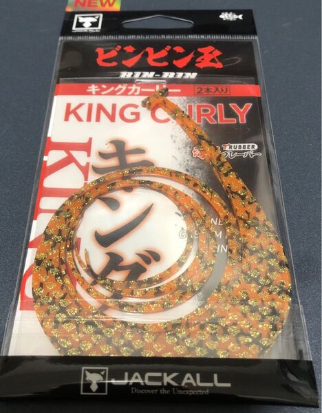 ジャッカル ビンビン玉 キングカーリー