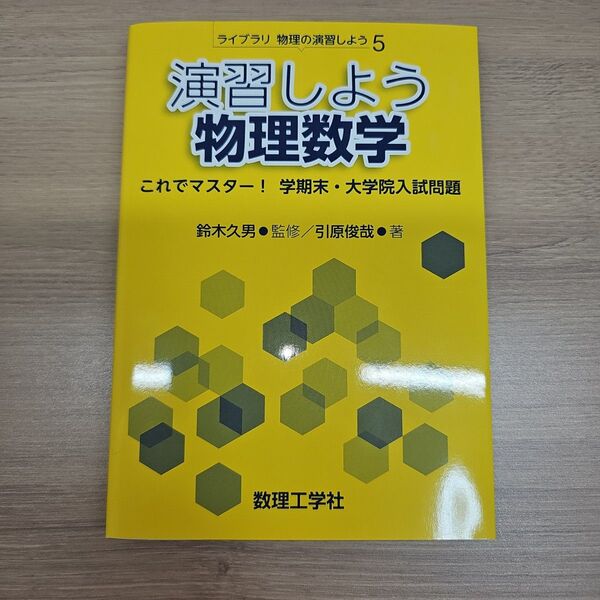 演習しよう物理数学 これでマスター!学期末・大学院入試問題 (ライブラリ物理の演習しよう 5) 引原俊哉/著 鈴木久男/監修