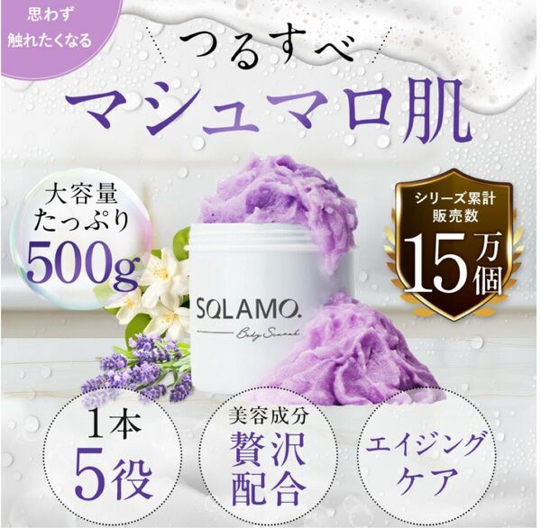 【新品未使用】ボディスクラブ SQLAMO