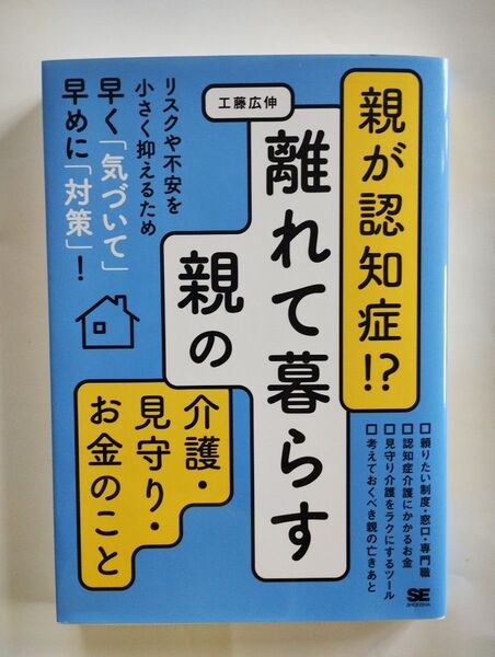 親が認知症!?離れて暮らす親の介護・見守り・お金のこと 工藤広伸
