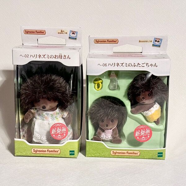 【新品】シルバニアファミリー ハリネズミファミリー 2点セット ハリネズミのお母さん+ハリネズミのふたごちゃん 赤ちゃん 廃番品