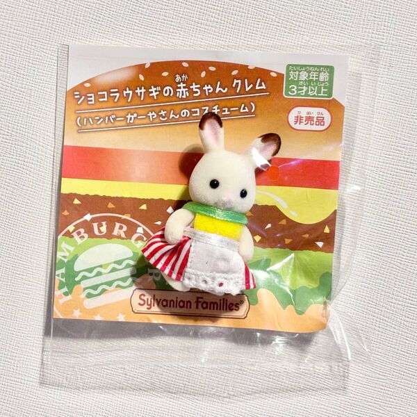 【新品未使用】シルバニアファミリー ショコラウサギの赤ちゃん ハンバーガーやさんのコスチューム マクドナルド 非売品