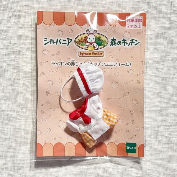 シルバニアファミリー 森のキッチン ユニフォーム ライオンの赤ちゃん 森のお家 コック 赤ちゃんといっしょセット