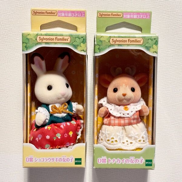 シルバニアファミリー キラキラくじ~ひみつの森であそぼ~ D賞 2体セット トナカイの女の子+ショコラウサギの女の子 非売品