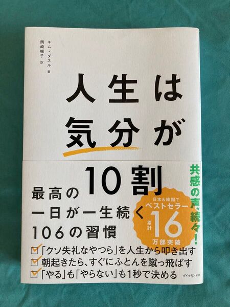 人生は気分が10割 最高の一日が一生続く106の習慣 キムダスル/著 岡崎暢子/訳