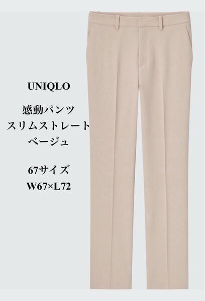 UNIQLO 感動パンツ スリムストレート ベージュ W67×L72