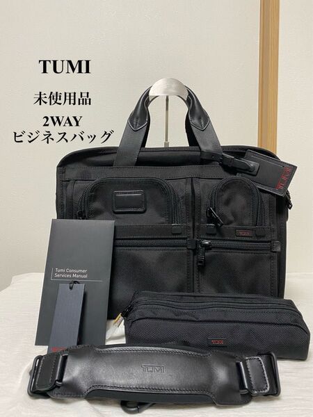 【未使用品】TUMI 2WAYビジネスバッグ ブラック 拡張機能