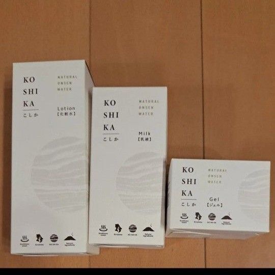 KO SHI KA こしか基礎化粧品3点セット ローション(化粧水)150ml・ミルク(乳液)100ml・ジェル(保湿)100ml