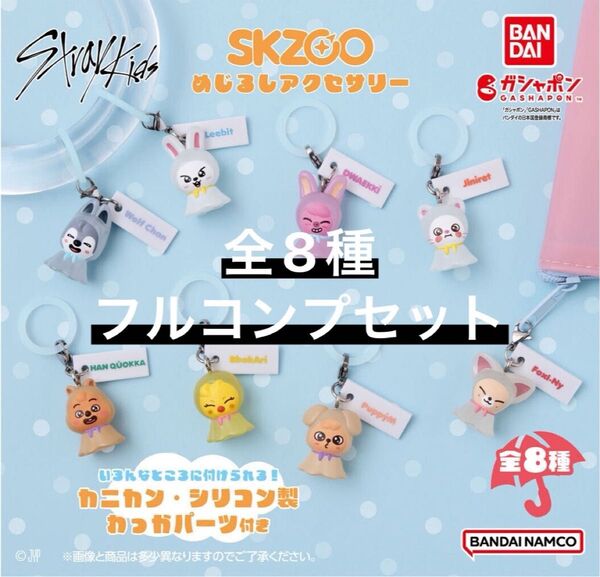 SKZOO スキズ めじるしアクセサリー 全8種フルコンプセット ガチャ
