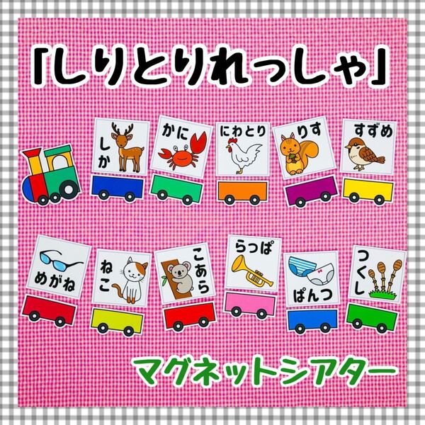 マグネットシアター しりとりあそび 保育知育教材 幼稚園 パネルシアター 誕生会