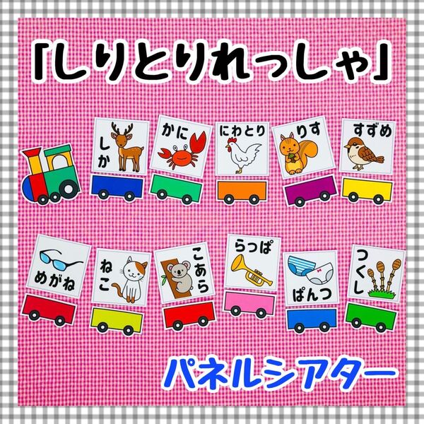 パネルシアター しりとりあそび 保育知育教材 幼稚園 療育 誕生会 発達