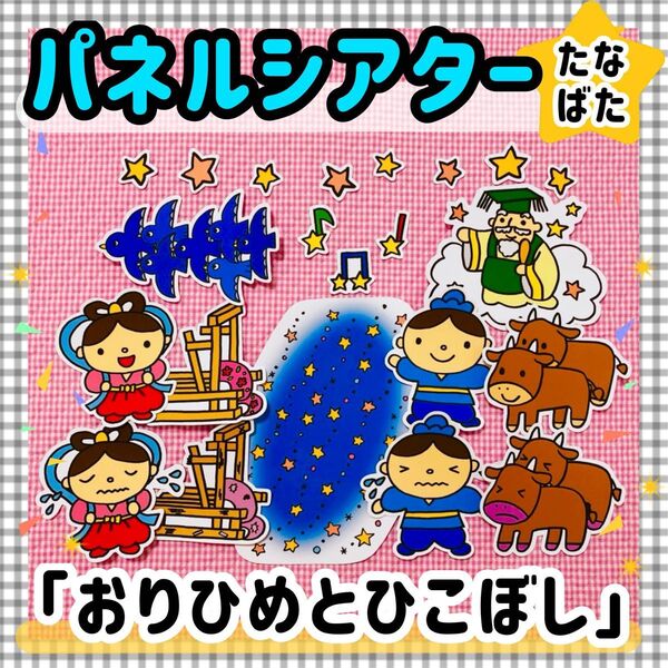 パネルシアター 七夕 たなばた由来ペープサートマグネットシアター保育教材知育玩具