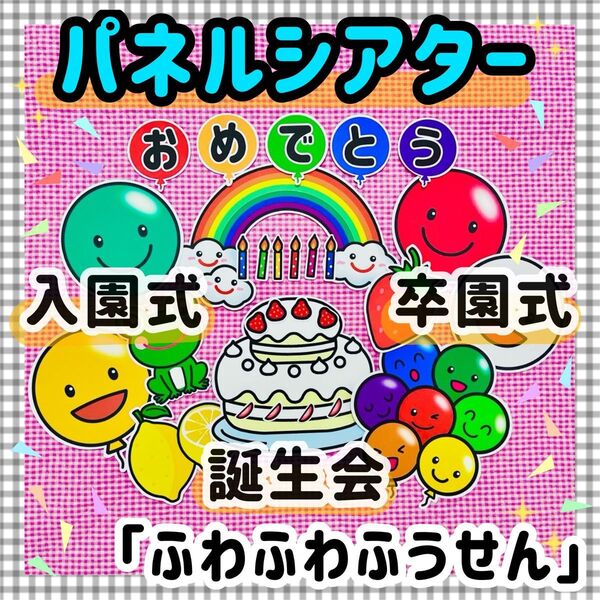 パネルシアター 誕生会 マグネットシアター 保育教材 知育玩具 入園式 卒園式