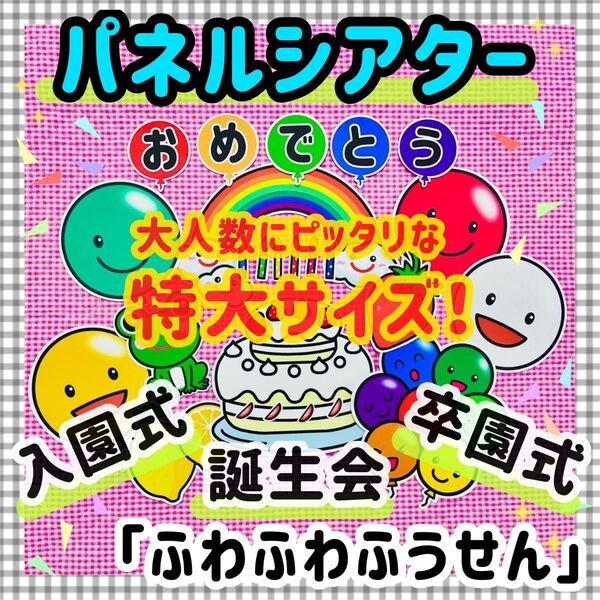 入園式 卒園式 特大パネルシアター 誕生会 保育教材 知育玩具 春 療育 発達