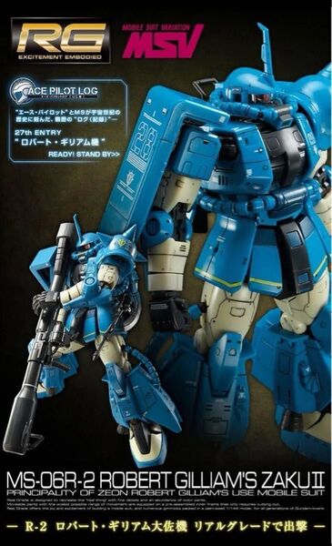 バンダイ ガンプラ msv RG リアルグレード MS-06R-2 ロバート・ギリアム専用ザクⅡ プレミアムバンダイ限定 未組立
