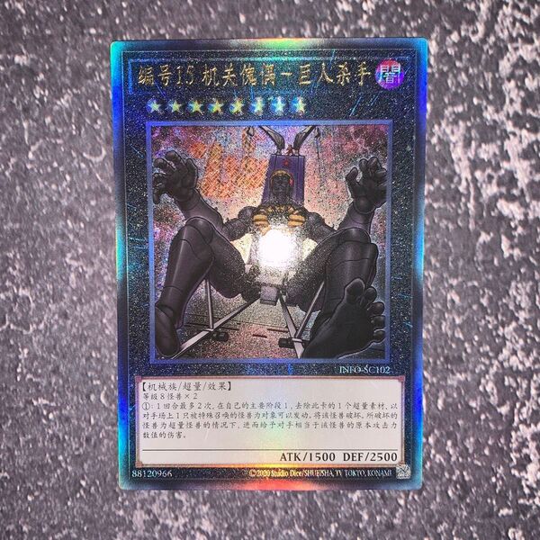 遊戯王 No.15 ギミック・パペット-ジャイアントキラー レリーフ 中国語