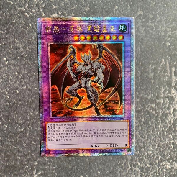 遊戯王 中国語 E-HERO ダーク・ガイア クオシク 25th