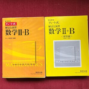 チャート式 解法と演習 数学2+B