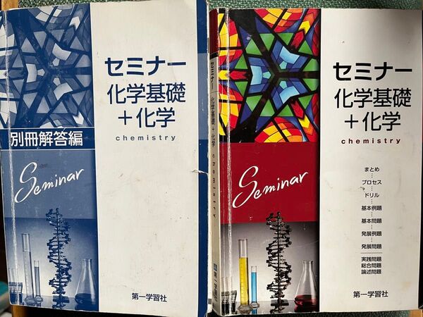 セミナー 化学基礎+化学&別冊解答編