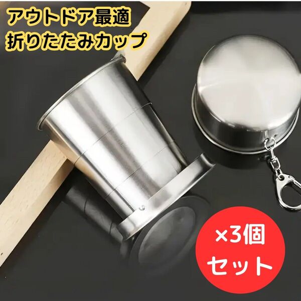 折りたたみ式携帯カップ 3個セット シルバー アウトドア ステンレス キャンプ 山登り コンパクト