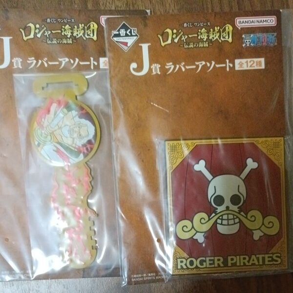 一番くじ ワンピース 伝説の海賊 J賞 ラバーチャーム ロジャー海賊団 2個セット