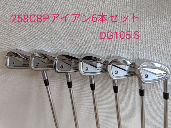 ブリジストン 258CBP アイアン6本セット DG105 S