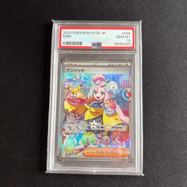 【psa10】ナンジャモ SAR