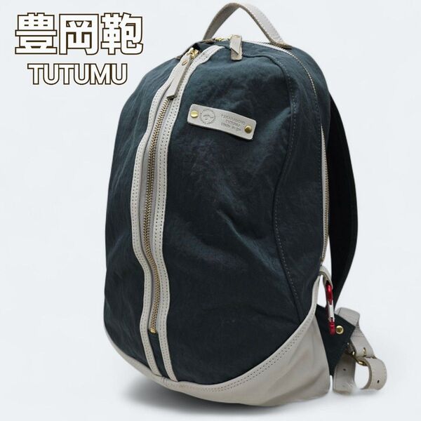 【未使用級】豊岡鞄 TUTUMU KONBU egg pack ツツム コンブ エッグパック ナイロン リュック A4収納可 撥水