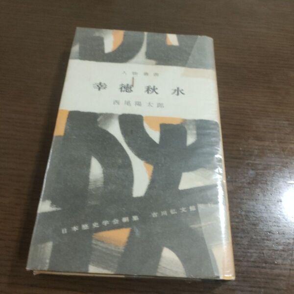 人物叢書 幸徳秋水 西尾陽太郎 著
