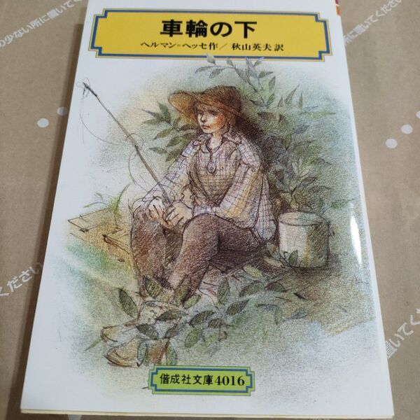 車輪の下 (偕成社文庫 4016) ヘルマン・ヘッセ/著 秋山英夫/訳
