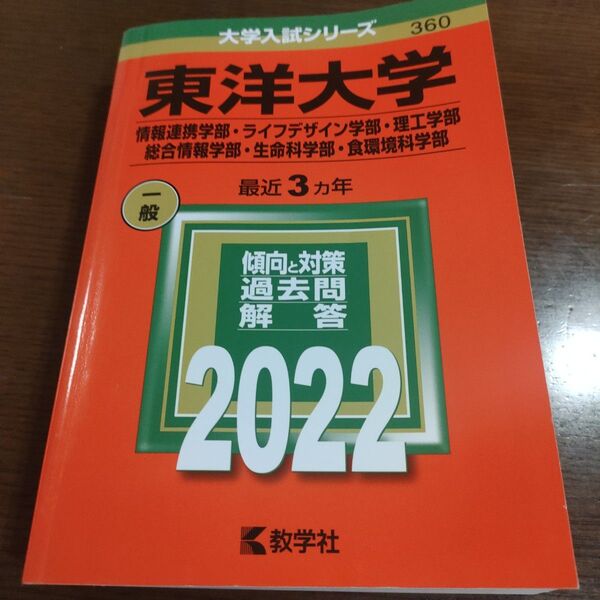 東洋大学 (情報連携学部ライフデザイン学部理工学部総合情報学部生命科学部食環境科学部) (2022年版大学入試シリーズ) 赤本