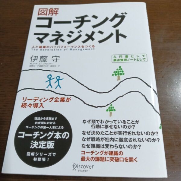 図解コーチングマネジメント 伊藤 守 著