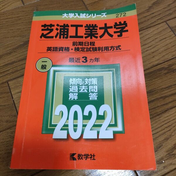 芝浦工業大学 (前期日程、英語資格検定試験利用方式) (2022年版大学入試シリーズ) 赤本