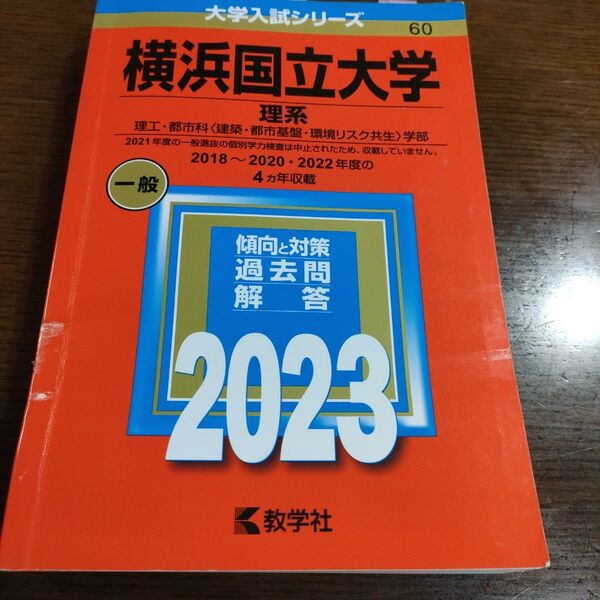 横浜国立大学 (理系) (2023年版大学入試シリーズ)