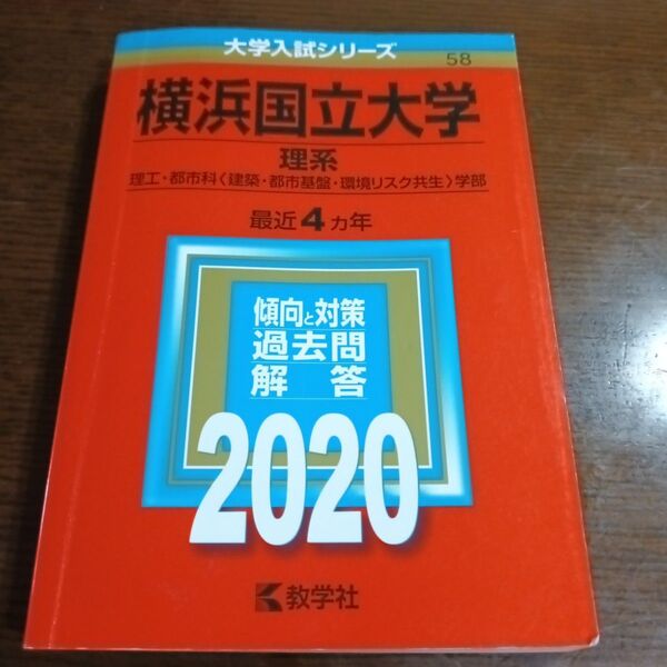 横浜国立大学 理系 理工都市科 〈建築都市基盤環境リスク共生〉 学部 2020年版 赤本