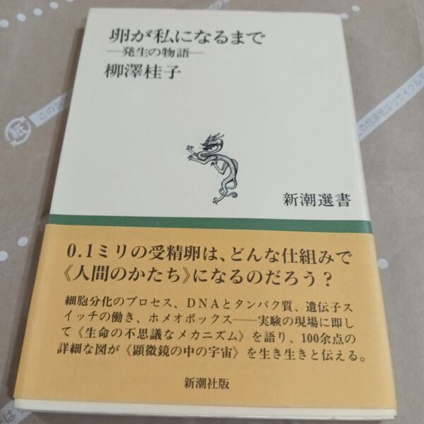 卵が私になるまで 発生の物語 (新潮選書) 柳沢桂子/著