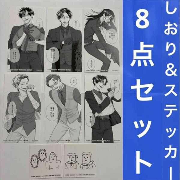 うらみちお兄さん 11巻 10巻特典しおり & ステッカー 8点セット