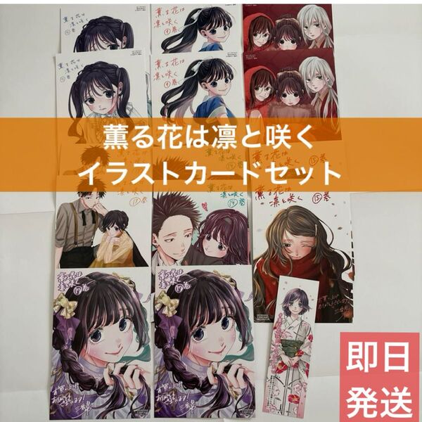 薫る花は凛と咲く 特典 イラストカード ポストカード