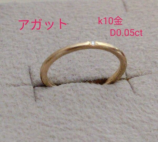 アガット k10 ダイヤモンドリング 0.05ct