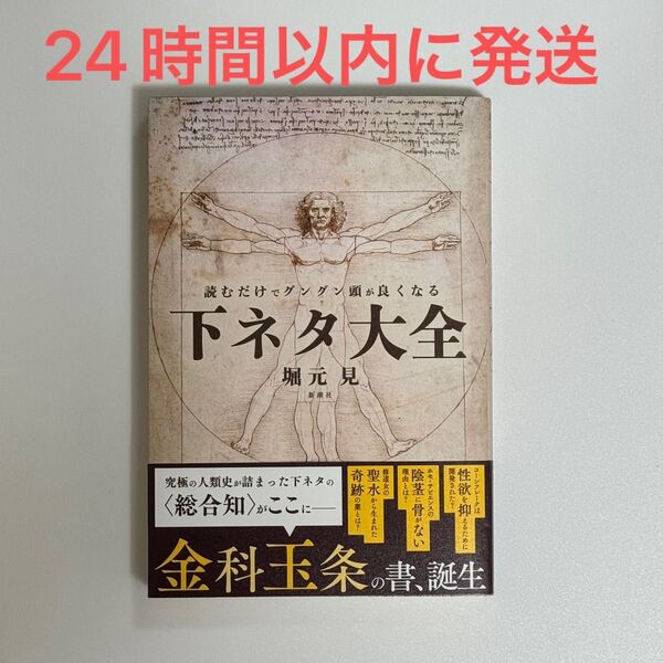 読むだけでグングン頭が良くなる下ネタ大全 堀元見/著
