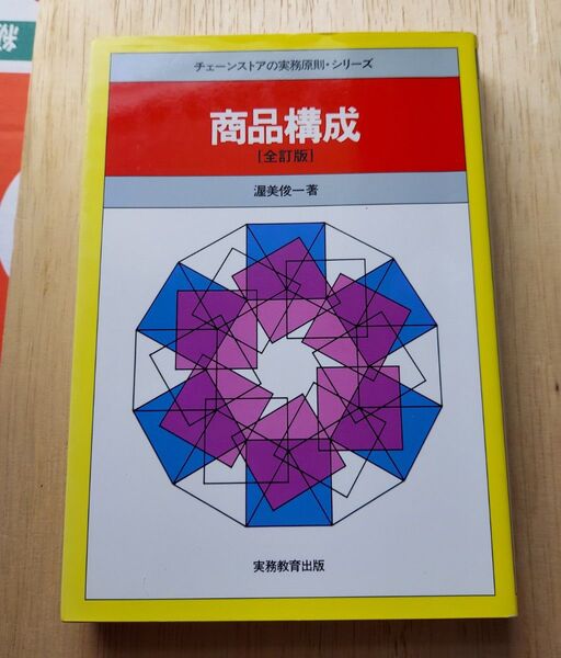 商品構成 (チェーンストアの実務原則・シリーズ) (全訂版) 渥美俊一/著